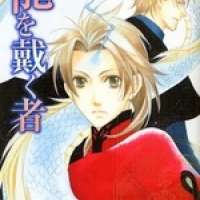  ����� Ryuu wo Itadaku Mono <small>Story & Art</small> 